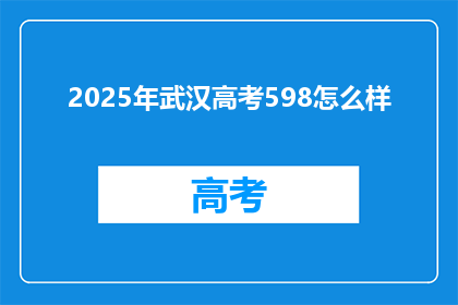 2025年武汉高考598怎么样