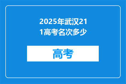 2025年武汉211高考名次多少