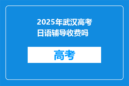 2025年武汉高考日语辅导收费吗
