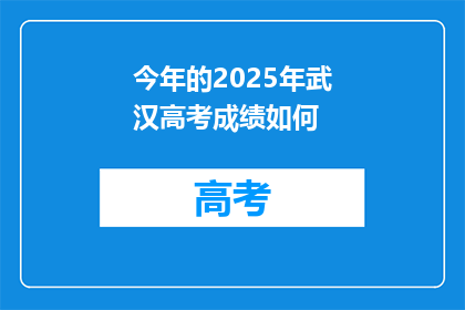 今年的2025年武汉高考成绩如何
