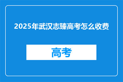 2025年武汉志臻高考怎么收费