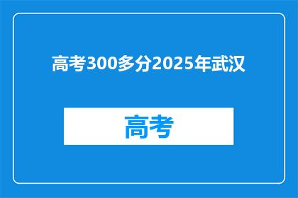 高考300多分2025年武汉