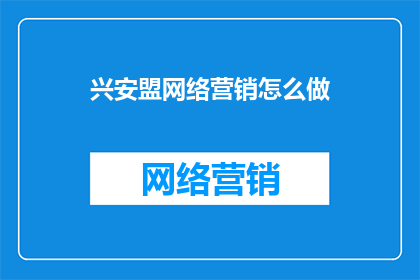 兴安盟网络营销怎么做