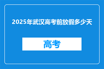 2025年武汉高考前放假多少天