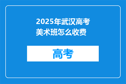2025年武汉高考美术班怎么收费