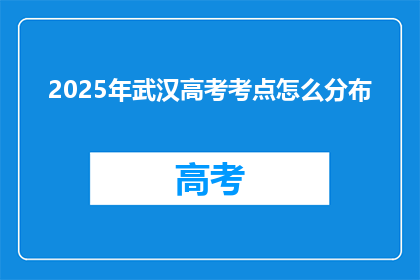 2025年武汉高考考点怎么分布