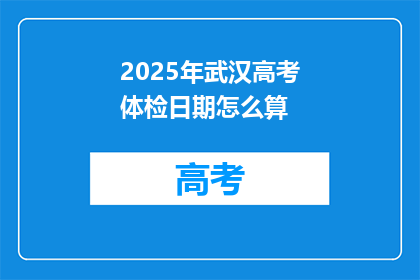 2025年武汉高考体检日期怎么算