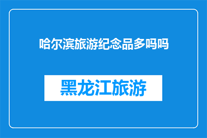 哈尔滨旅游纪念品多吗吗