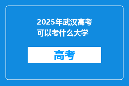 2025年武汉高考可以考什么大学
