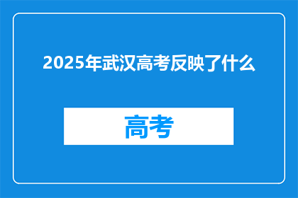 2025年武汉高考反映了什么