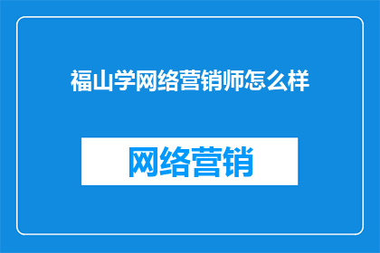 福山学网络营销师怎么样