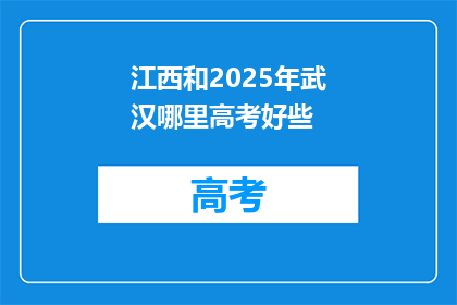江西和2025年武汉哪里高考好些