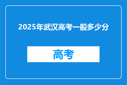 2025年武汉高考一般多少分