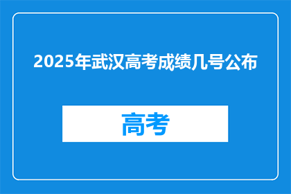 2025年武汉高考成绩几号公布