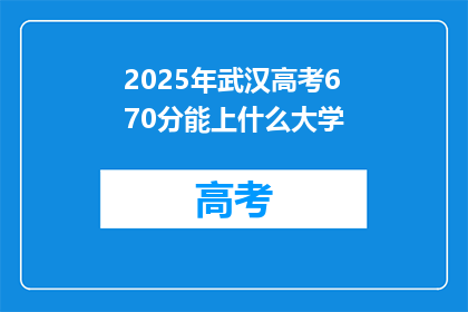 2025年武汉高考670分能上什么大学