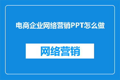 电商企业网络营销PPT怎么做