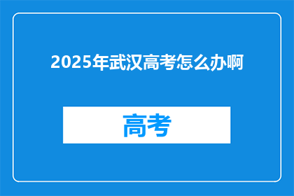 2025年武汉高考怎么办啊