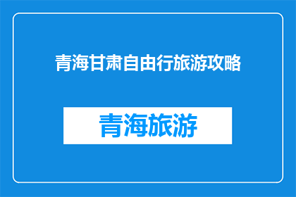 青海甘肃自由行旅游攻略