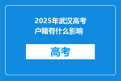 2025年武汉高考户籍有什么影响