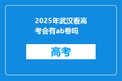 2025年武汉看高考会有ab卷吗