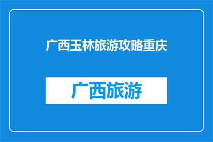 广西玉林旅游攻略重庆
