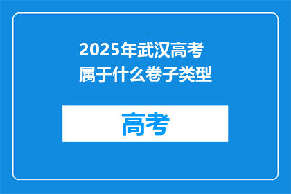2025年武汉高考属于什么卷子类型