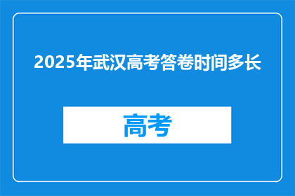 2025年武汉高考答卷时间多长