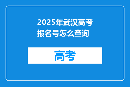2025年武汉高考报名号怎么查询