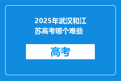 2025年武汉和江苏高考哪个难些