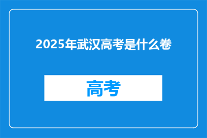 2025年武汉高考是什么卷
