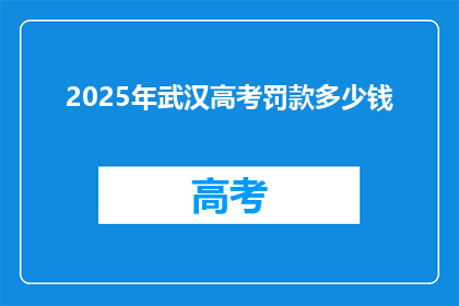 2025年武汉高考罚款多少钱