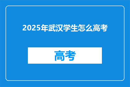 2025年武汉学生怎么高考