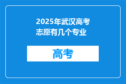2025年武汉高考志愿有几个专业