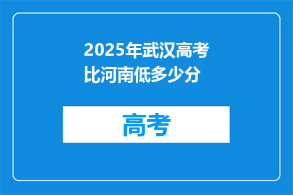 2025年武汉高考比河南低多少分