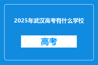 2025年武汉高考有什么学校