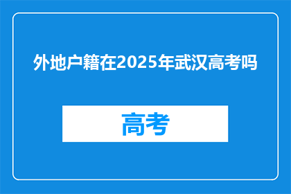 外地户籍在2025年武汉高考吗