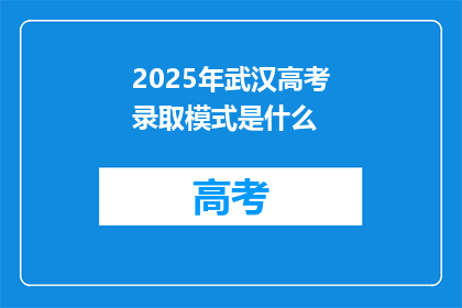 2025年武汉高考录取模式是什么