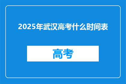 2025年武汉高考什么时间表