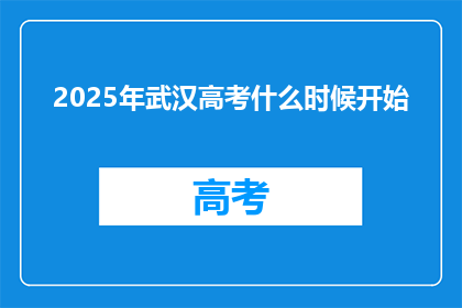 2025年武汉高考什么时候开始
