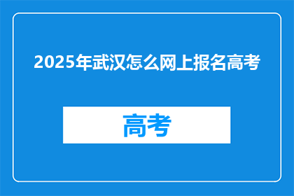 2025年武汉怎么网上报名高考