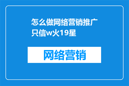 怎么做网络营销推广只信w火19星
