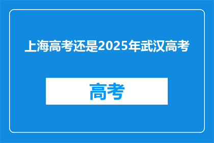 上海高考还是2025年武汉高考