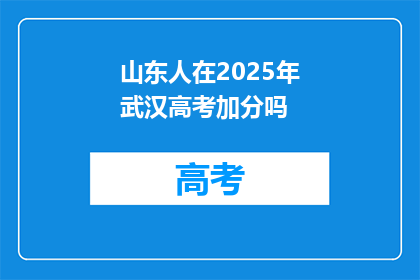 山东人在2025年武汉高考加分吗