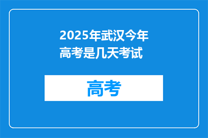 2025年武汉今年高考是几天考试