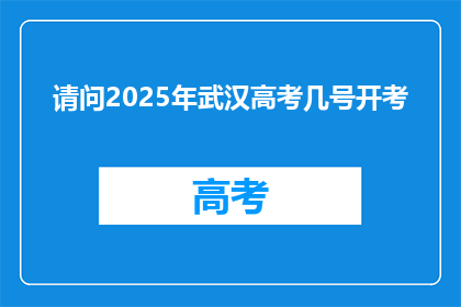 请问2025年武汉高考几号开考