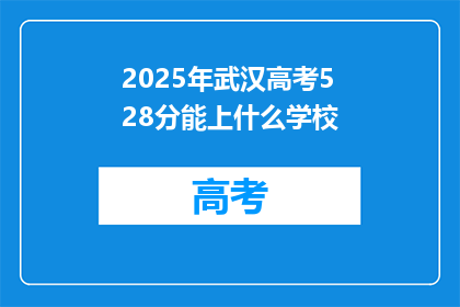 2025年武汉高考528分能上什么学校