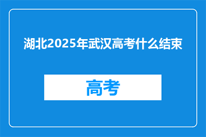 湖北2025年武汉高考什么结束