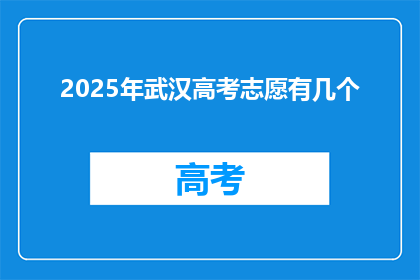 2025年武汉高考志愿有几个