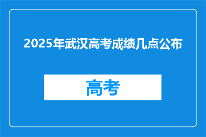 2025年武汉高考成绩几点公布