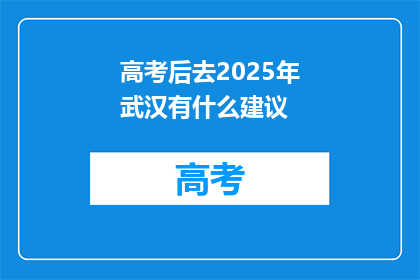 高考后去2025年武汉有什么建议